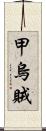 甲烏賊 Scroll