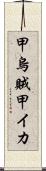 甲烏賊 Scroll