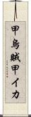 甲烏賊 Scroll