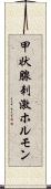 甲状腺刺激ホルモン Scroll