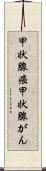 甲状腺癌 Scroll