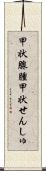 甲状腺腫 Scroll