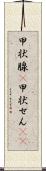 甲状腺(P) Scroll