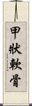 甲狀軟骨 Scroll