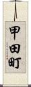 甲田町 Scroll