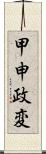 甲申政変 Scroll