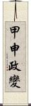 甲申政變 Scroll