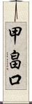 甲畠口 Scroll