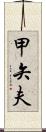 甲矢夫 Scroll