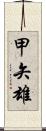 甲矢雄 Scroll