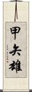 甲矢雄 Scroll