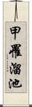 甲罹溜池 Scroll