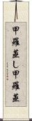 甲羅蒸し Scroll