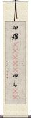 甲羅(ateji) Scroll