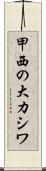 甲西の大カシワ Scroll