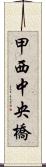 甲西中央橋 Scroll