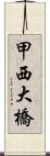 甲西大橋 Scroll