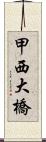 甲西大橋 Scroll