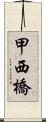 甲西橋 Scroll