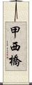 甲西橋 Scroll