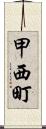 甲西町 Scroll