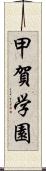 甲賀学園 Scroll