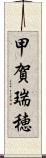 甲賀瑞穂 Scroll