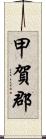 甲賀郡 Scroll