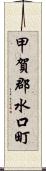 甲賀郡水口町 Scroll