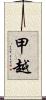 甲越 Scroll