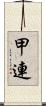 甲連 Scroll