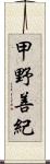 甲野善紀 Scroll