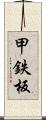 甲鉄板 Scroll