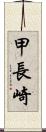甲長崎 Scroll
