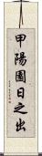 甲陽園日之出 Scroll