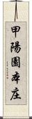 甲陽園本庄 Scroll