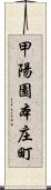 甲陽園本庄町 Scroll