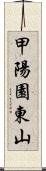 甲陽園東山 Scroll