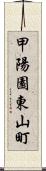 甲陽園東山町 Scroll