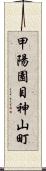 甲陽園目神山町 Scroll