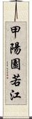 甲陽園若江 Scroll