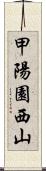 甲陽園西山 Scroll