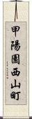 甲陽園西山町 Scroll