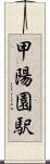 甲陽園駅 Scroll