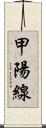 甲陽線 Scroll