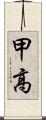 甲高 Scroll