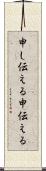 申し伝える Scroll