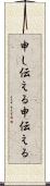 申し伝える;申伝える Scroll