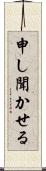 申し聞かせる Scroll