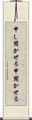 申し聞かせる Scroll